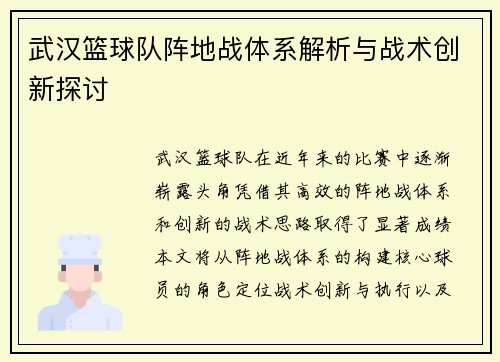 武汉篮球队阵地战体系解析与战术创新探讨