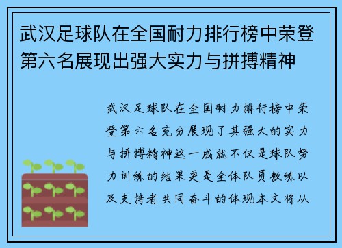 武汉足球队在全国耐力排行榜中荣登第六名展现出强大实力与拼搏精神