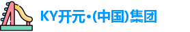 KY开元集团